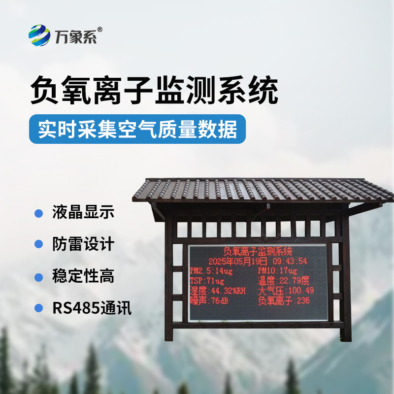 景區(qū)負(fù)氧離子環(huán)境監(jiān)測(cè)系統(tǒng)：打造會(huì)呼吸的景區(qū)