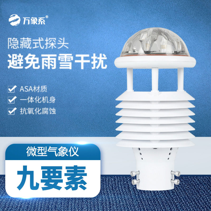 微氣象傳感器：讓大氣“脈動(dòng)”清晰可感