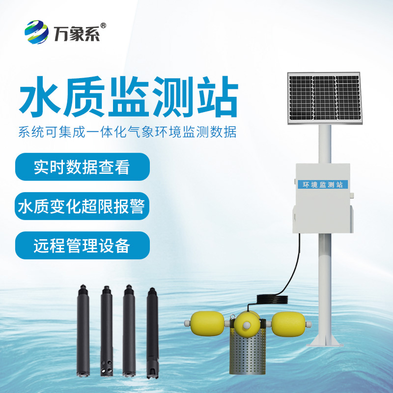 河道水質(zhì)在線監(jiān)測系統(tǒng)