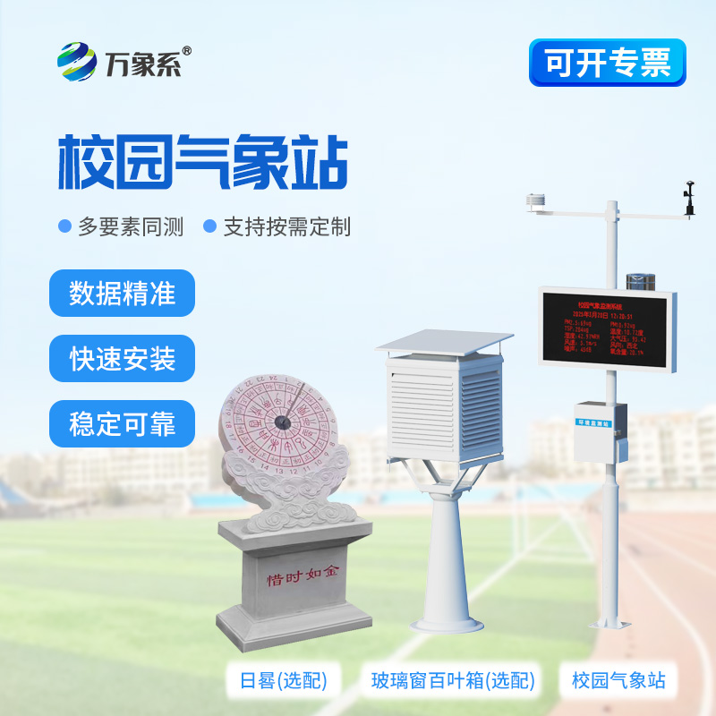 校園教學氣象站