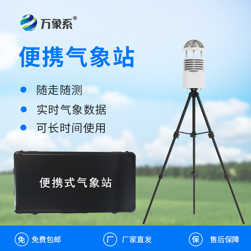 多功能便攜氣象觀察站：如何讓氣象監(jiān)測“隨行隨測”？