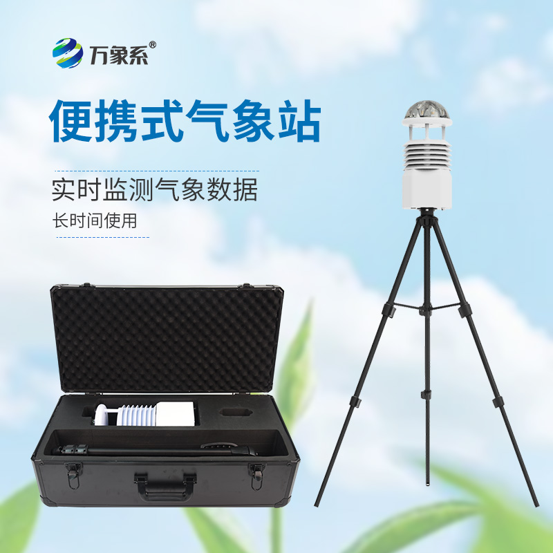 小型便攜式氣象站：拉桿箱如何裝下整個(gè)氣象臺(tái)？