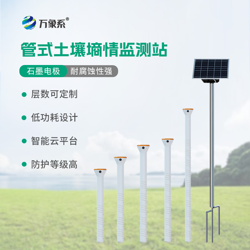 管式不銹鋼墑情自動(dòng)監(jiān)測(cè)儀如何實(shí)時(shí)轉(zhuǎn)播地下風(fēng)云？