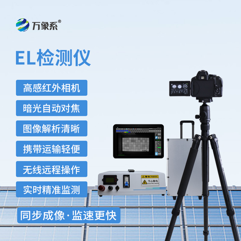 便攜式el檢測(cè)儀：光伏板的“健康聽診器”