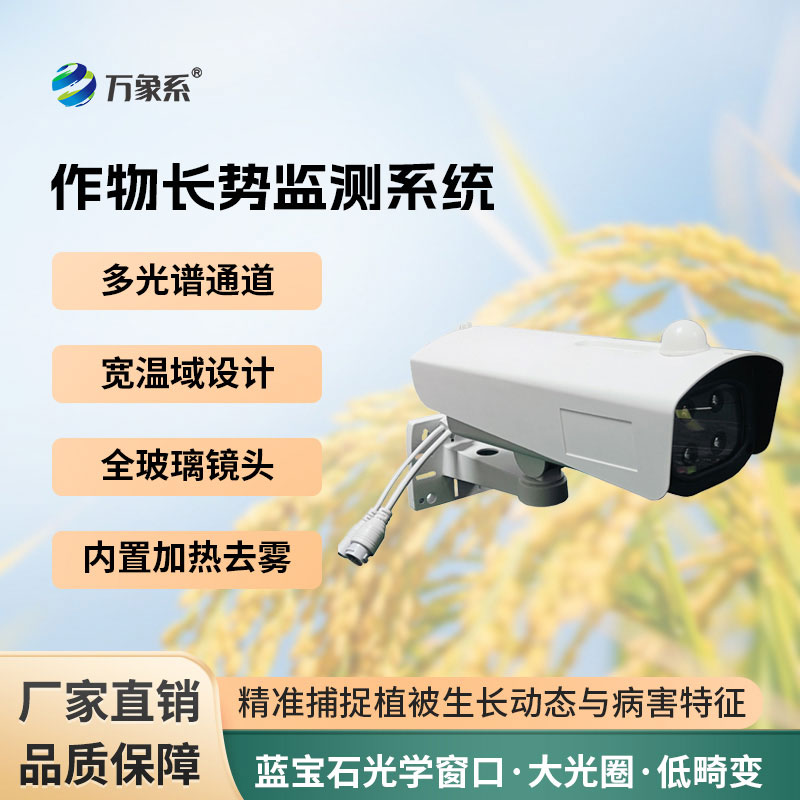 植物長勢(shì)蟲害預(yù)警監(jiān)測(cè)系統(tǒng)