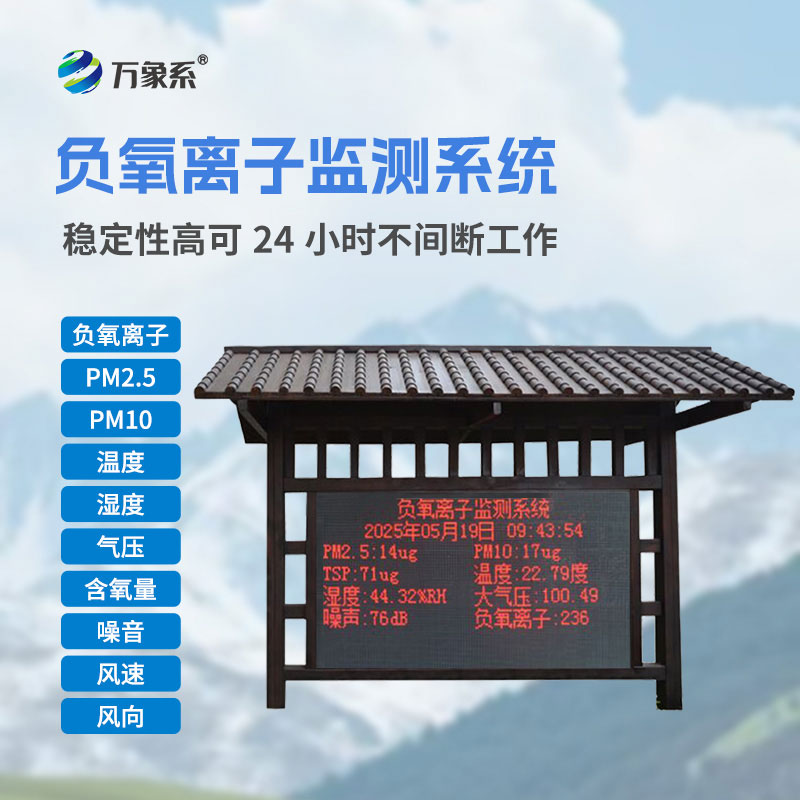 公園負(fù)氧離子監(jiān)測系統(tǒng)