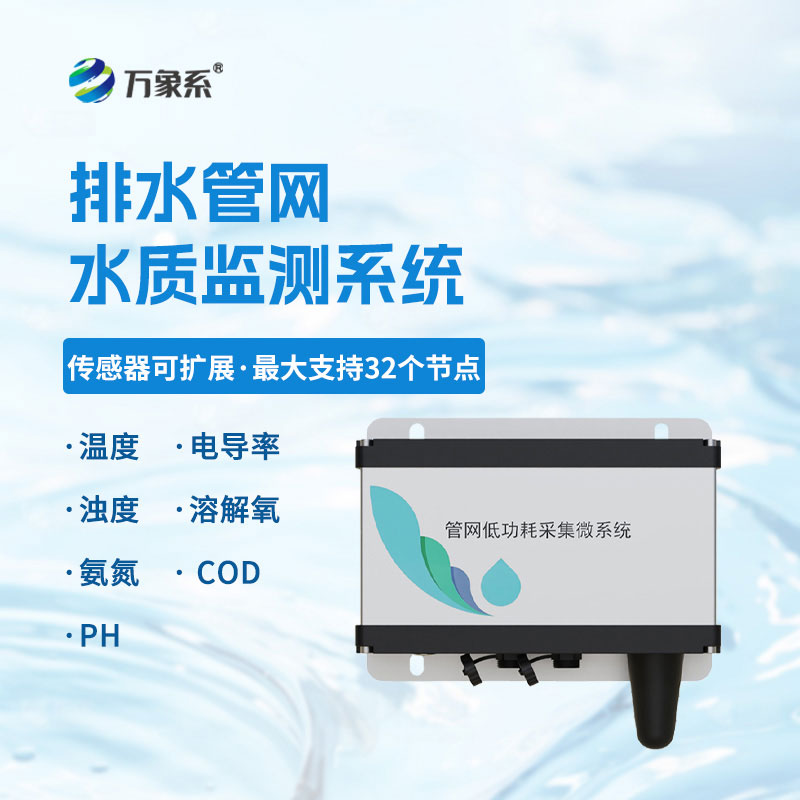 雨污排水管網(wǎng)水質(zhì)監(jiān)測(cè)系統(tǒng)