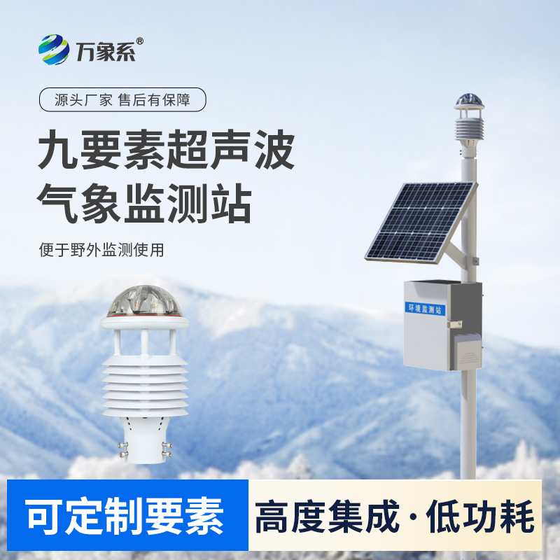 九要素一體式氣象站：全天候的環(huán)境感知者
