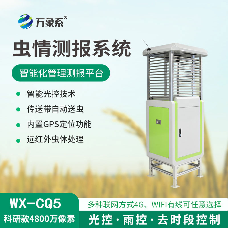 自動(dòng)識別蟲情測報(bào)燈——從誘捕到預(yù)言
