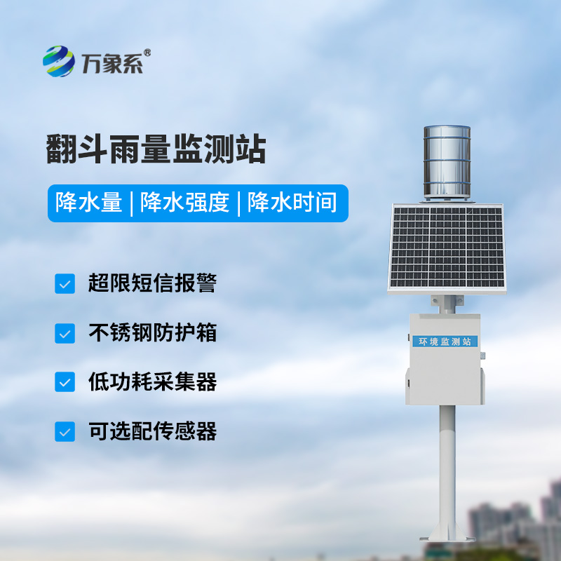 翻斗降雨量監(jiān)測(cè)設(shè)備如何數(shù)清每一滴雨？