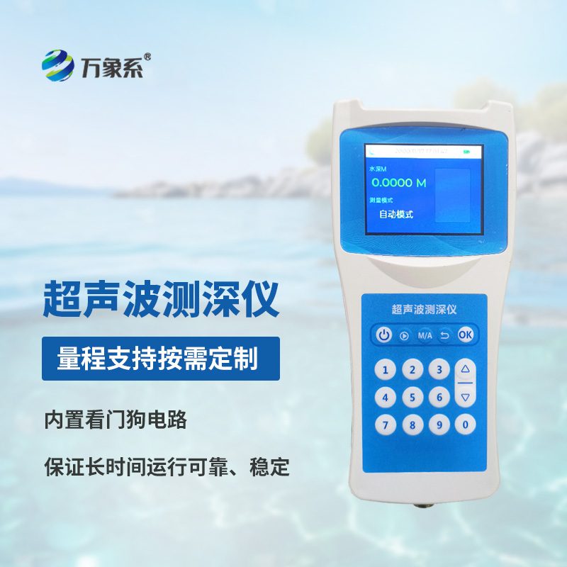 多功能測(cè)深儀——水下的“聲吶畫(huà)筆”