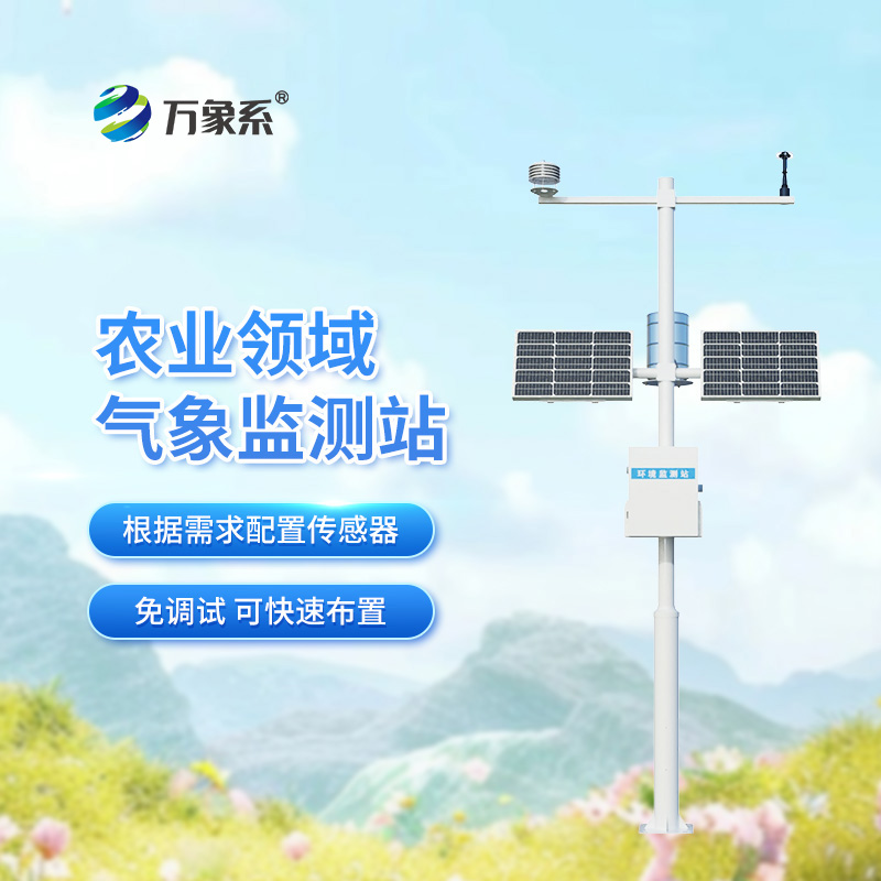 設(shè)施農(nóng)業(yè)氣象觀(guān)測(cè)站如何幫助優(yōu)化作物生長(zhǎng)環(huán)境？