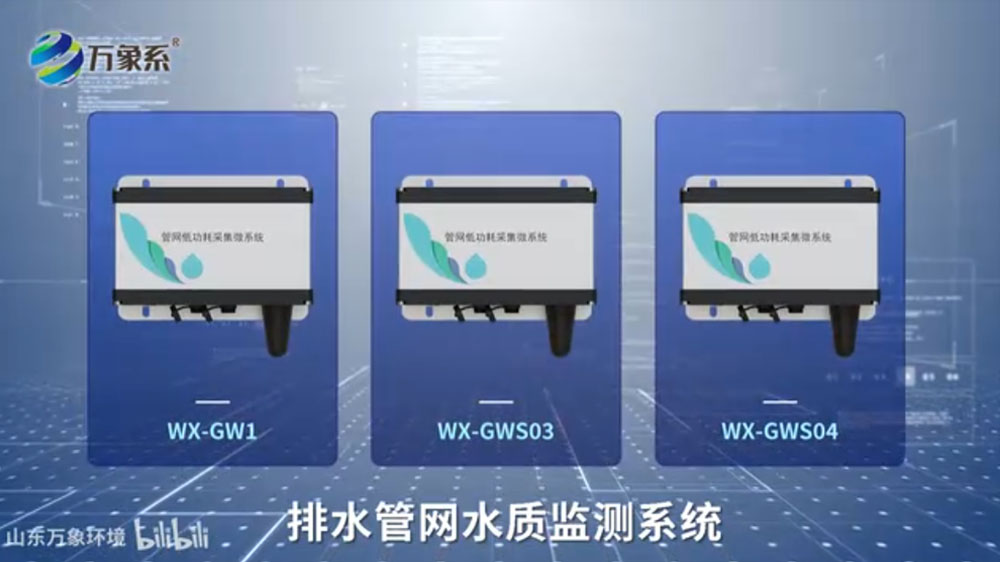排水管網(wǎng)水質(zhì)監(jiān)測(cè)系統(tǒng)