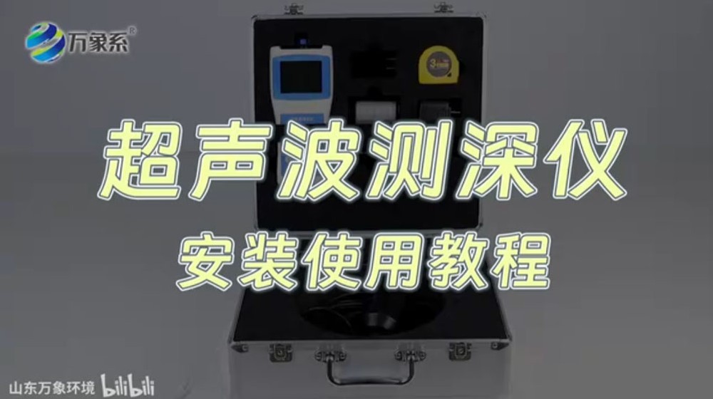 超聲波測(cè)深儀