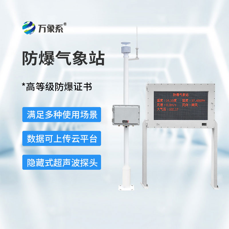 鋼鐵廠防爆氣象站