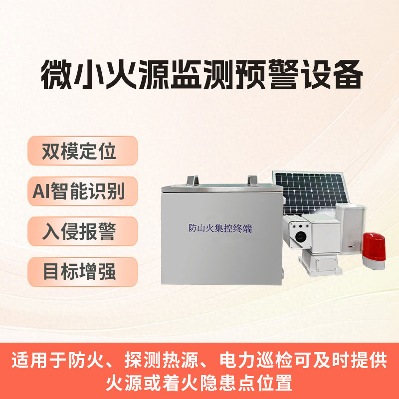 微小火源監(jiān)測(cè)預(yù)警設(shè)備