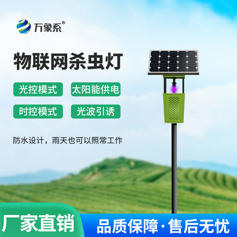 不用電、不打藥！太陽能風(fēng)吸式殺蟲燈守護(hù)綠色農(nóng)田