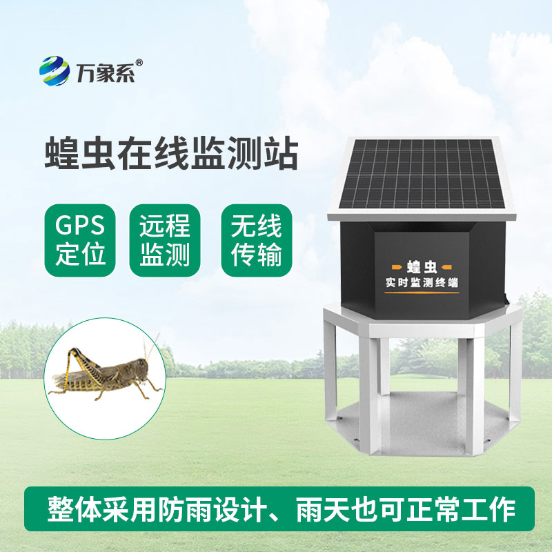 蝗蟲實時監(jiān)測預警站
