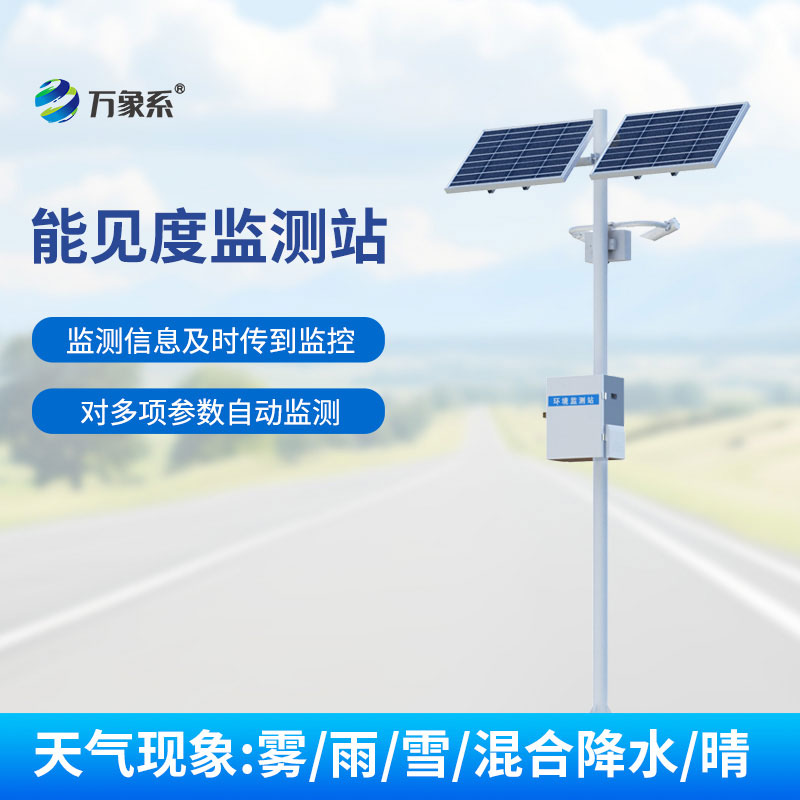 交通能見(jiàn)度監(jiān)測(cè)氣象站g