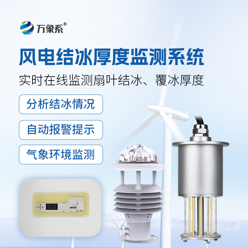 風力發(fā)電積冰監(jiān)測系統