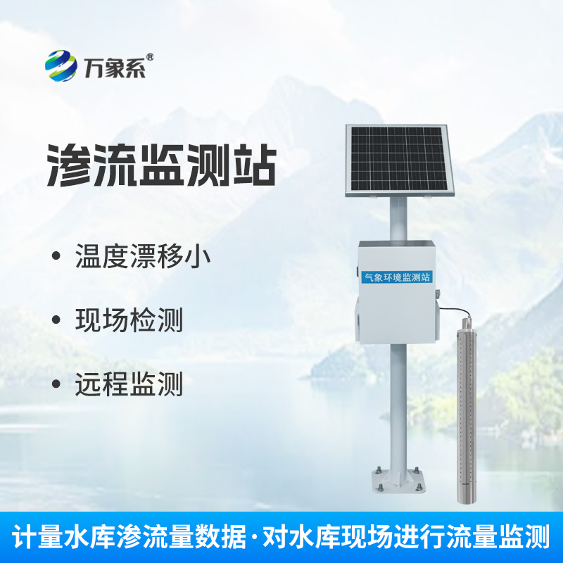 大壩滲流監(jiān)測(cè)系統(tǒng)：大壩安全的“隱形屏障”