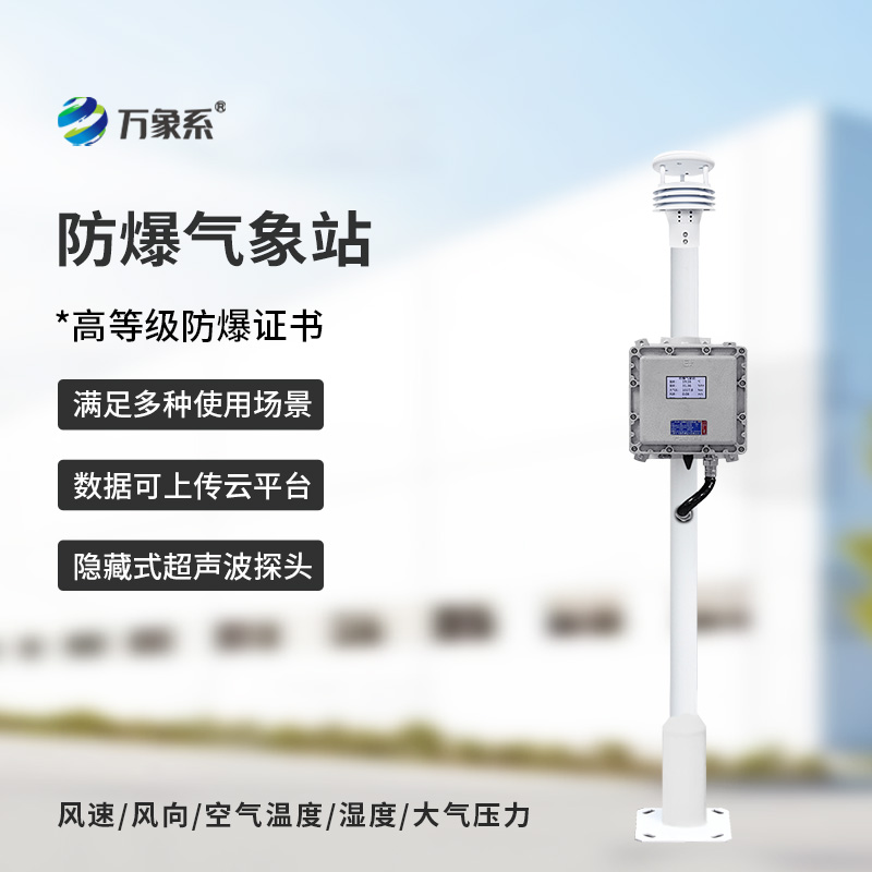 精準(zhǔn)監(jiān)測無死角-防爆工業(yè)小型氣象站賦能安全生產(chǎn)